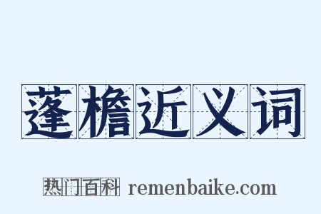 蓬檐近义词是什么意思的图片